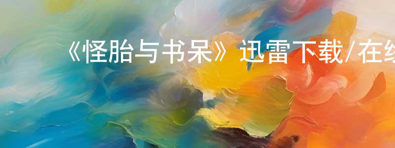 ﻿蔡国新的网络影视资源,﻿《怪胎与书呆》迅雷下载/在线观看-都市情感-美剧天堂